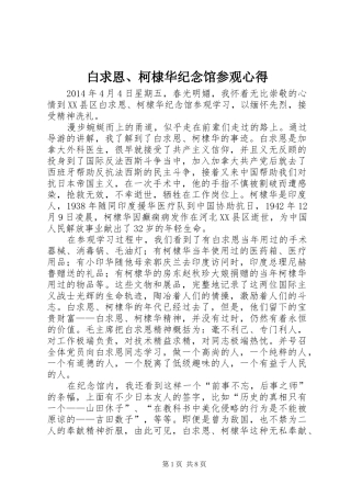 白求恩、柯棣华纪念馆参观心得