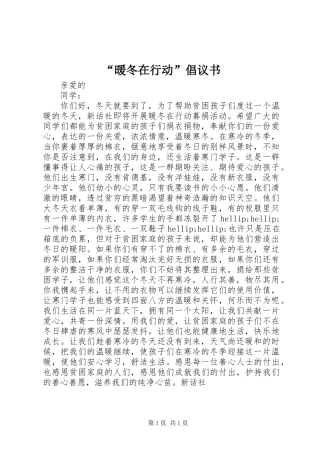 “暖冬在行动”倡议书