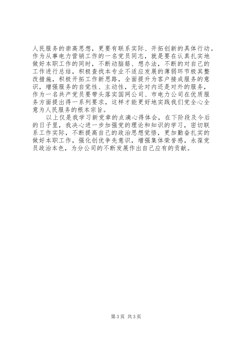 学习《新党章》心得体会_第3页