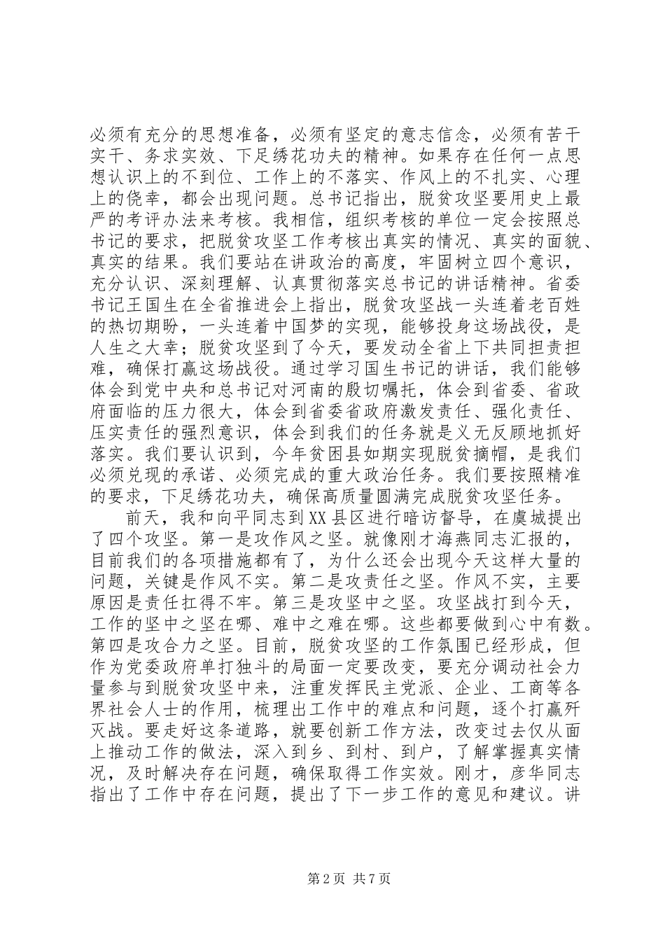 “暗访脱贫攻坚讲话”_第2页