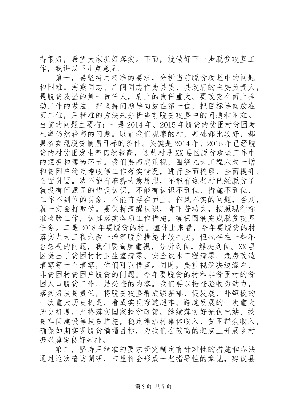 “暗访脱贫攻坚讲话”_第3页