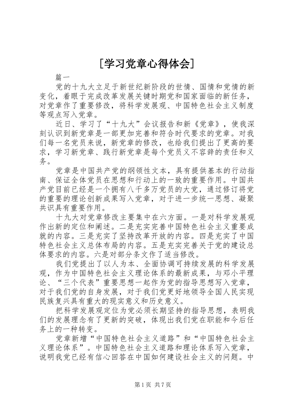 [学习党章心得体会]_第1页