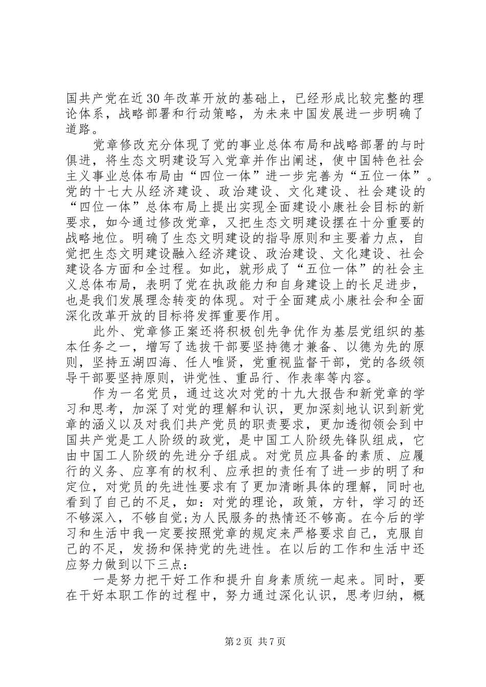 [学习党章心得体会]_第2页