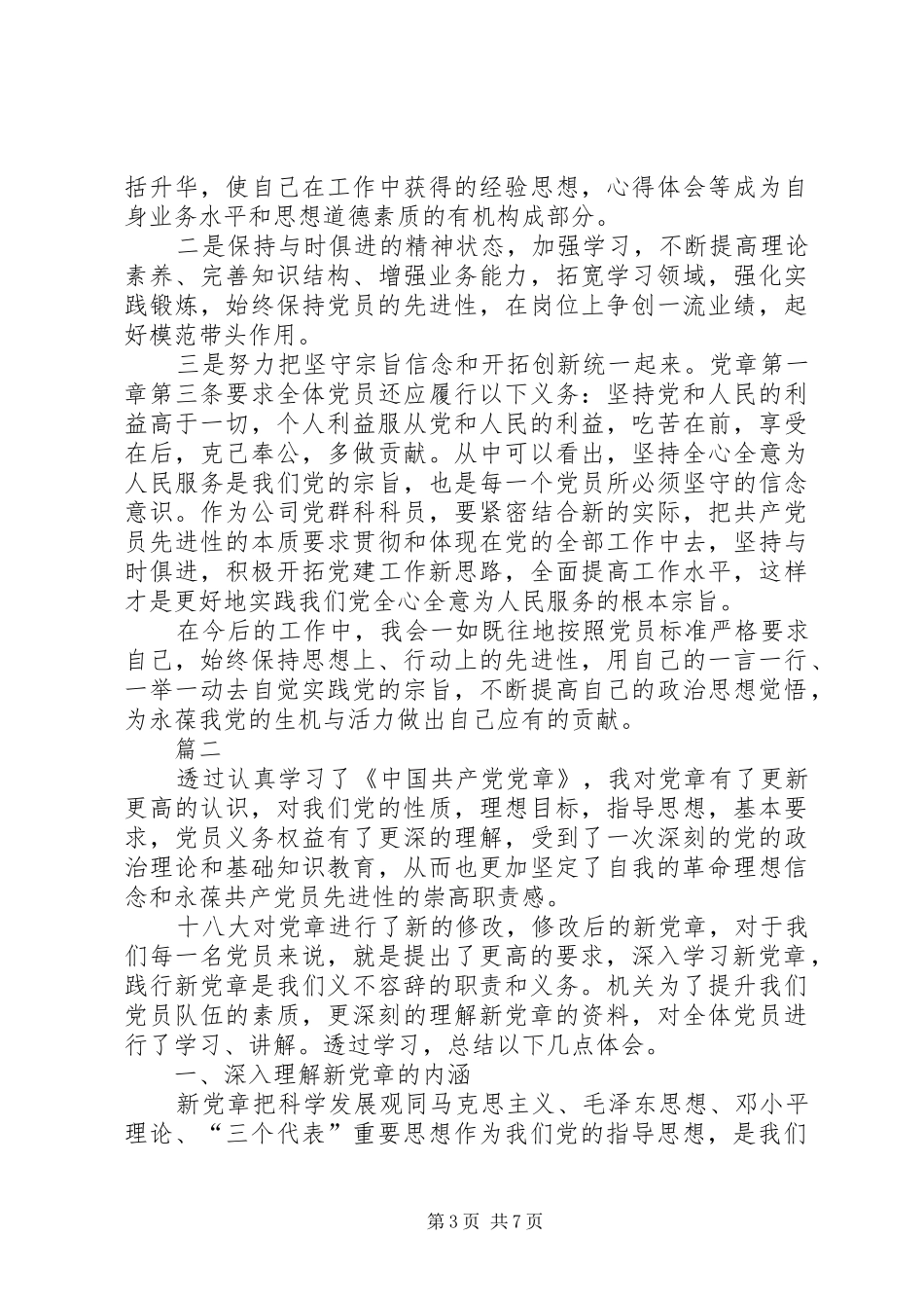 [学习党章心得体会]_第3页