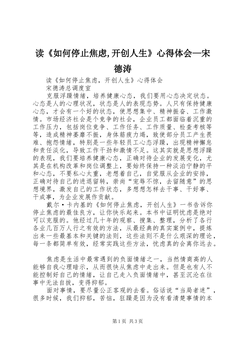 读《如何停止焦虑,开创人生》心得体会—宋德涛_第1页