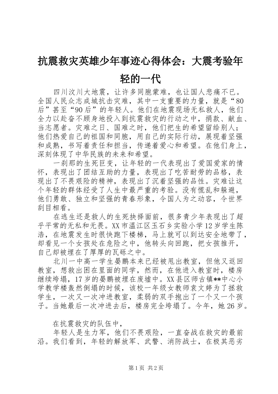 抗震救灾英雄少年事迹心得体会：大震考验年轻的一代_第1页