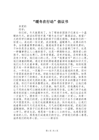 “暖冬在行动”倡议书 (2)