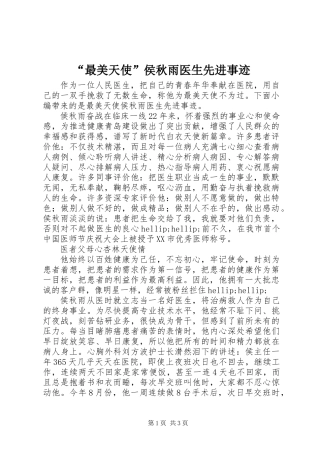 “最美天使”侯秋雨医生先进事迹