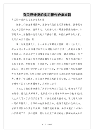 有关设计类的实习报告合集6篇