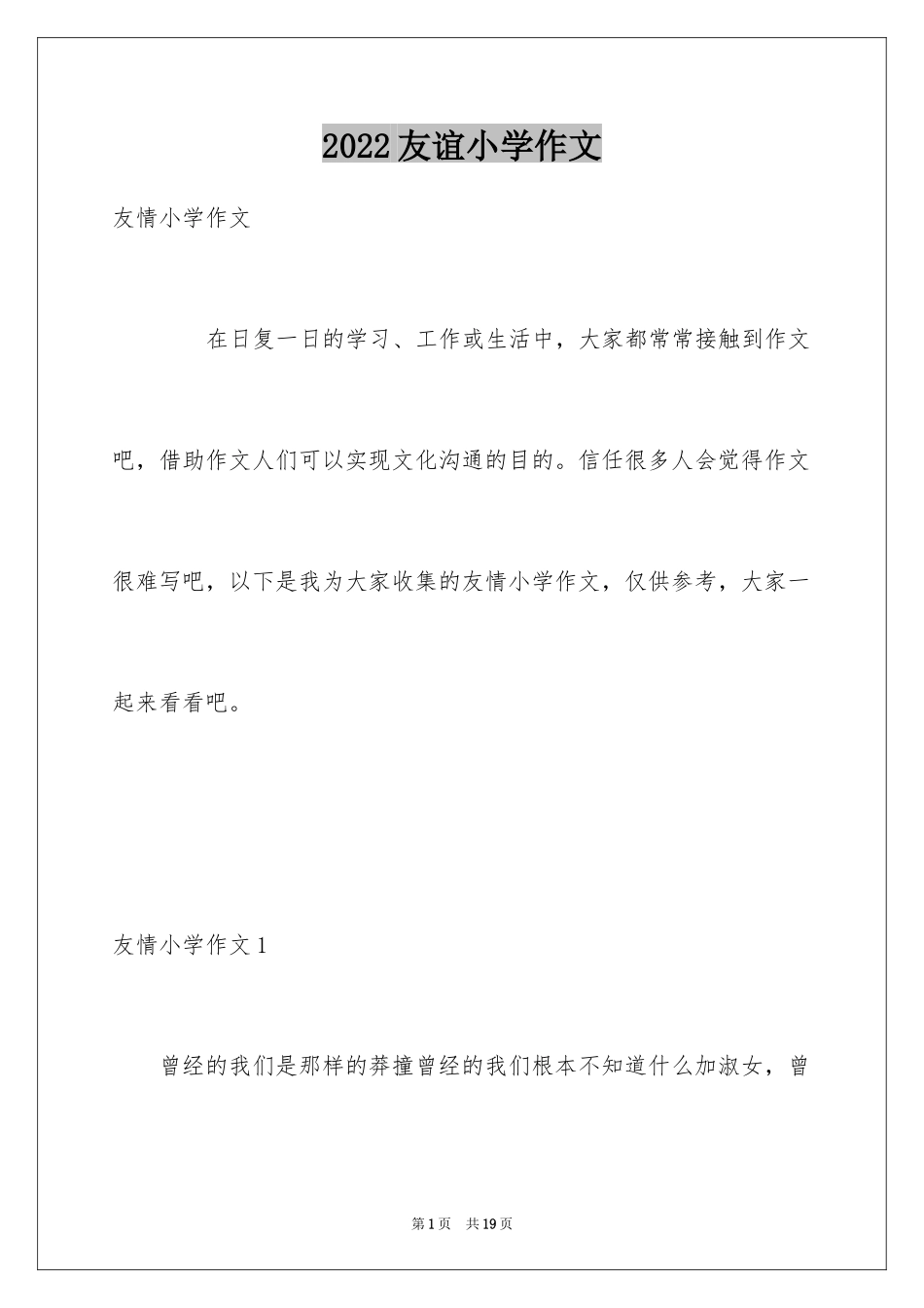 2024友谊小学作文_18_第1页