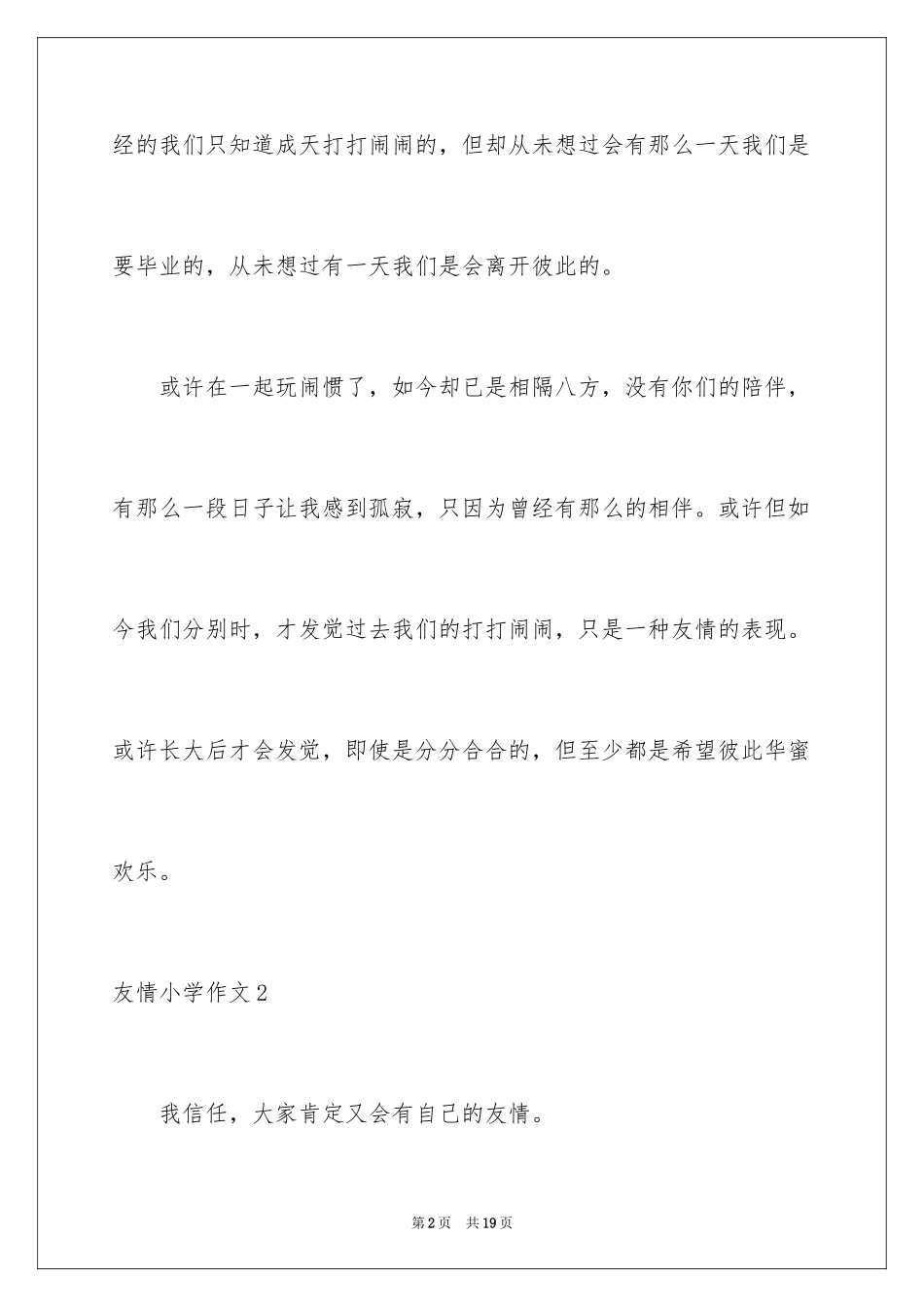 2024友谊小学作文_18_第2页