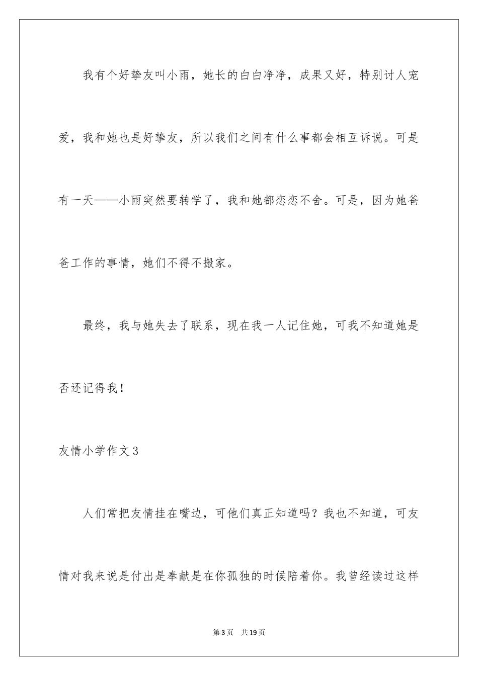 2024友谊小学作文_18_第3页