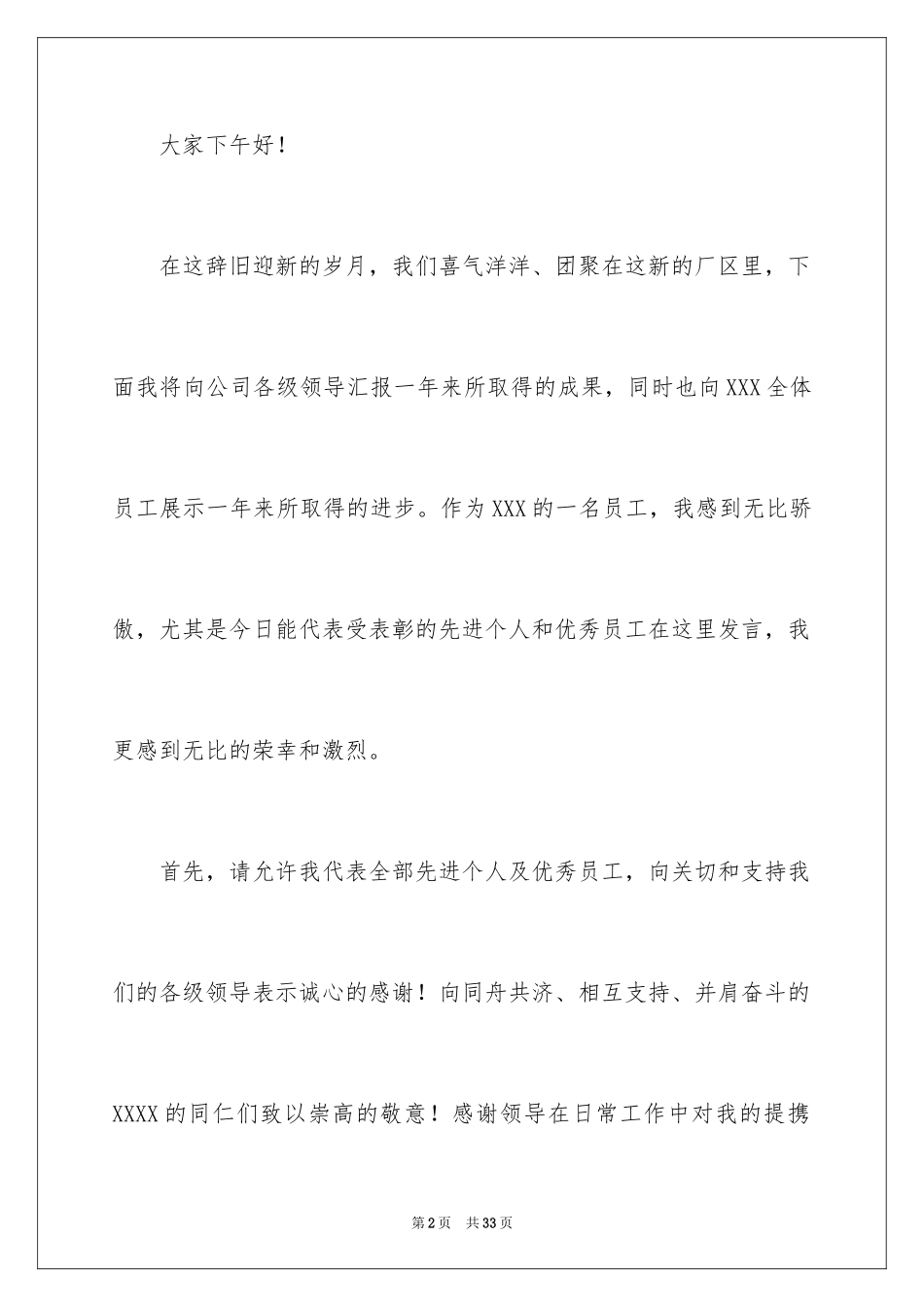 2024员工代表获奖发言稿_1_第2页
