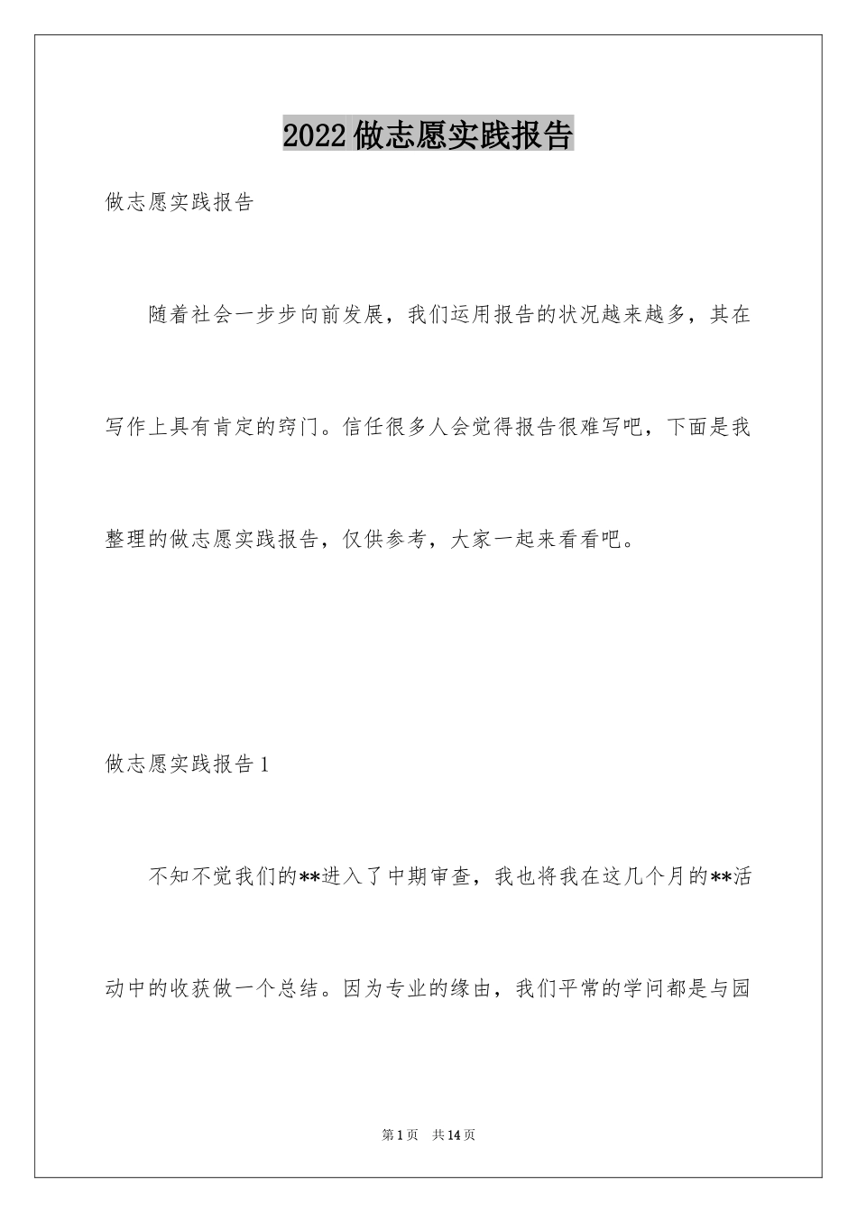 2024做志愿实践报告_1_第1页