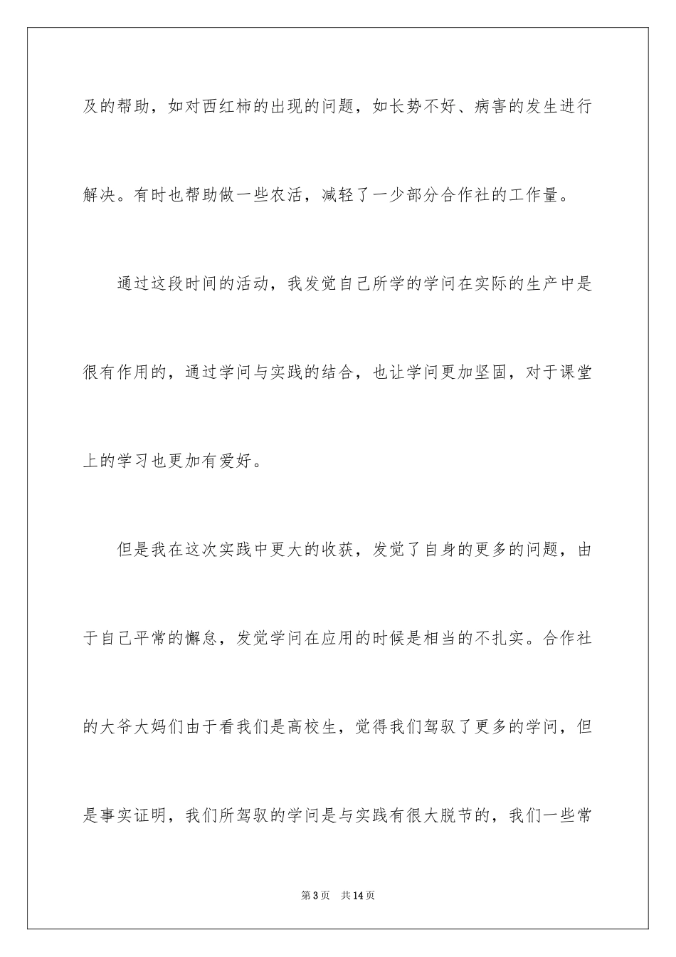 2024做志愿实践报告_1_第3页