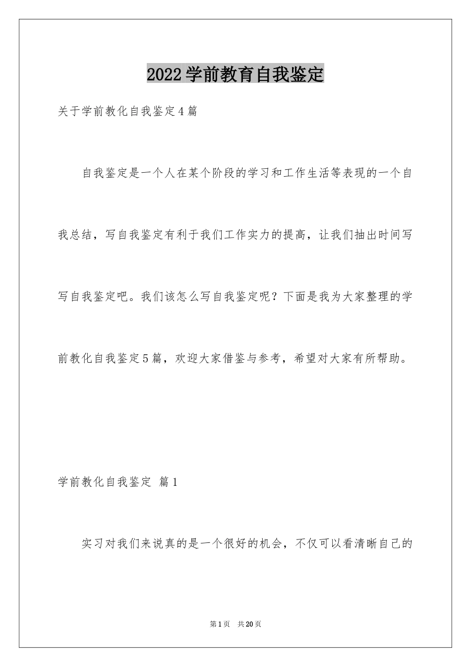 2024学前教育自我鉴定_12_第1页