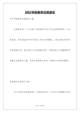 2024学前教育自我鉴定_12