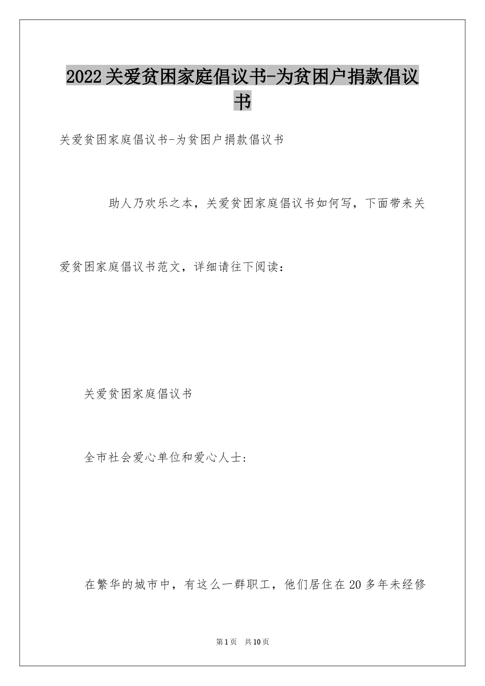 2024关爱贫困家庭倡议书-为贫困户捐款倡议书_第1页