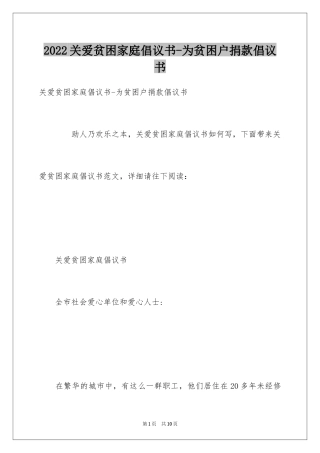 2024关爱贫困家庭倡议书-为贫困户捐款倡议书