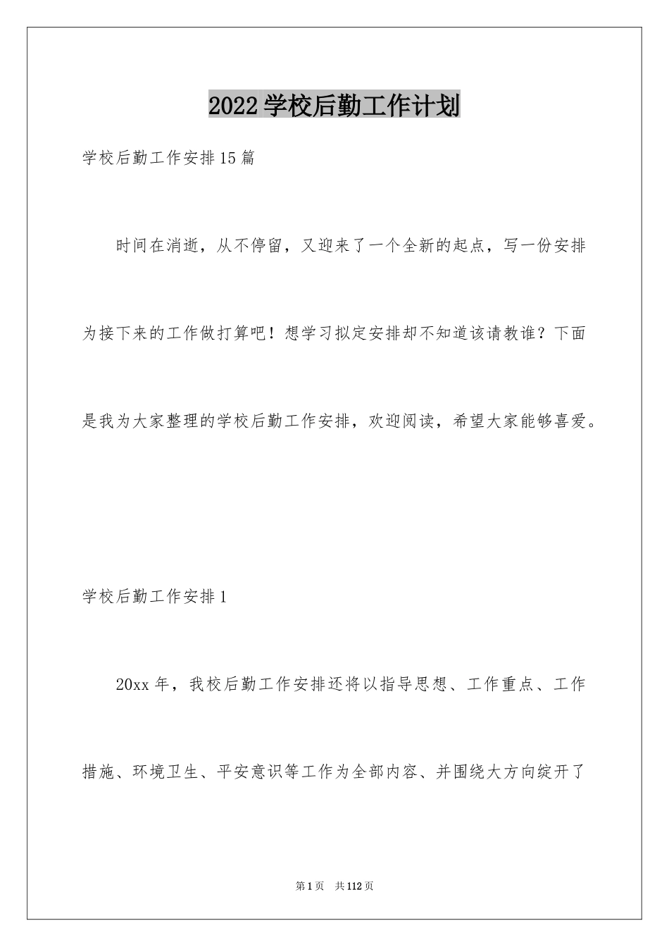 2024学校后勤工作计划_14_第1页