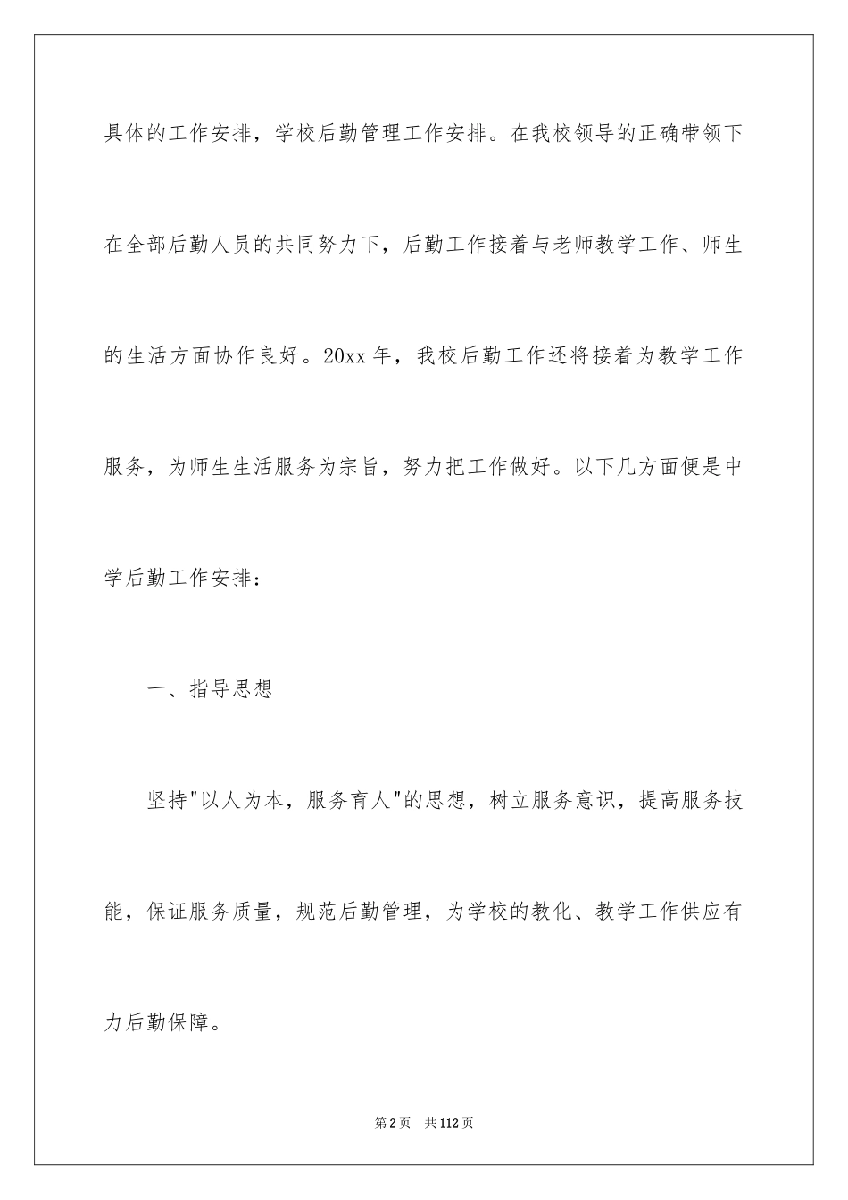 2024学校后勤工作计划_14_第2页