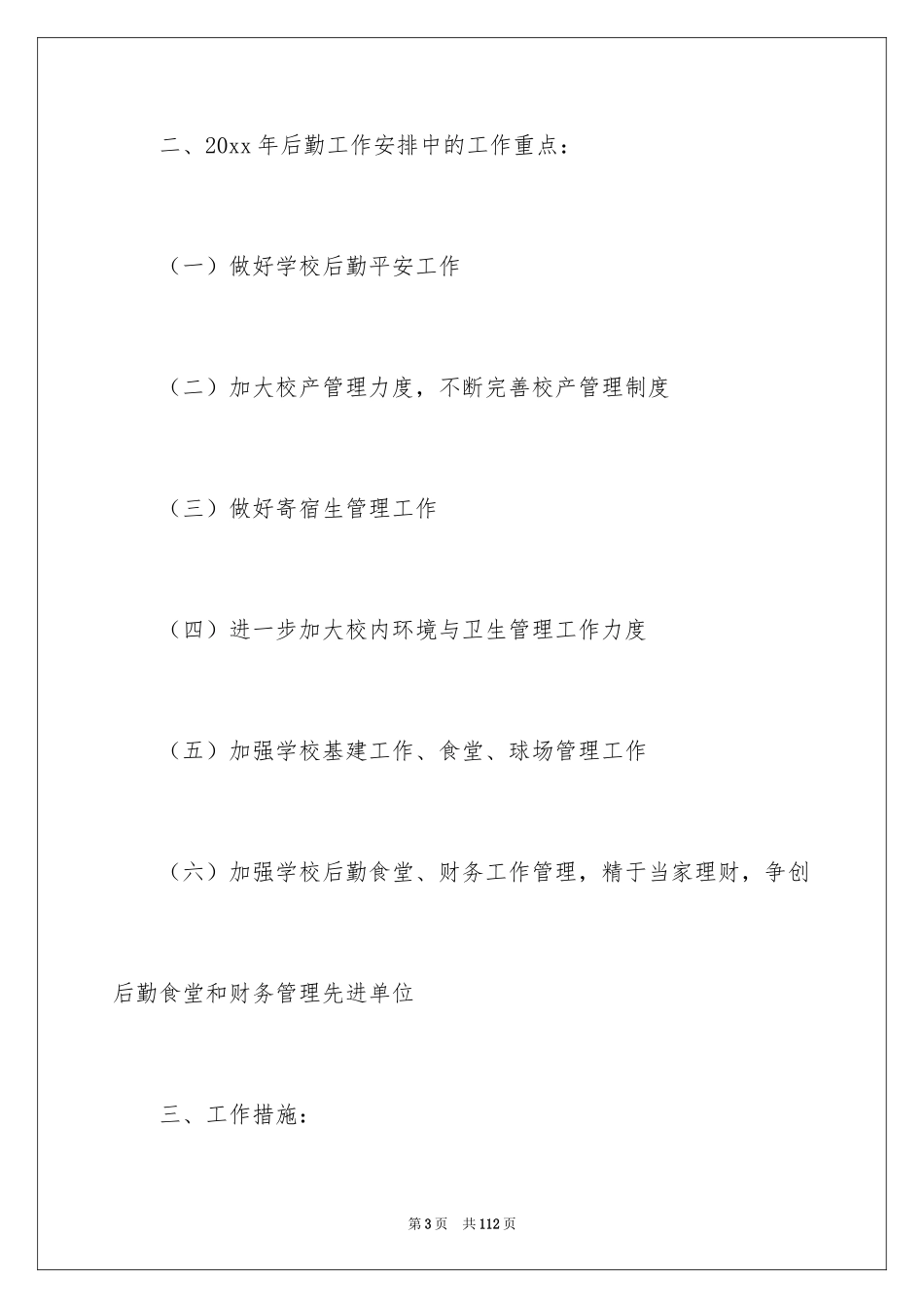 2024学校后勤工作计划_14_第3页