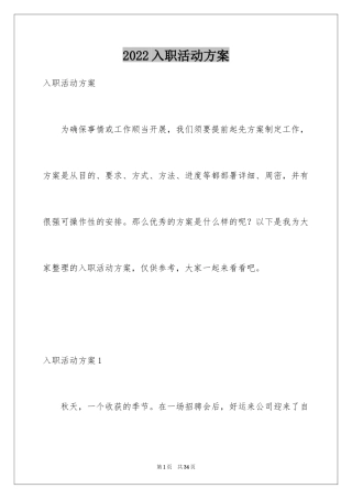 2024入职活动方案