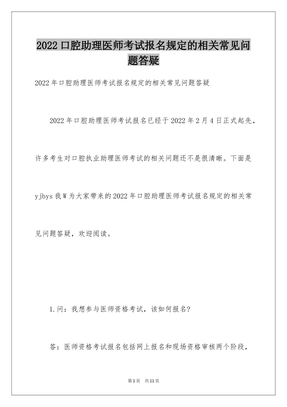 2024口腔助理医师考试报名规定的相关常见问题答疑_第1页