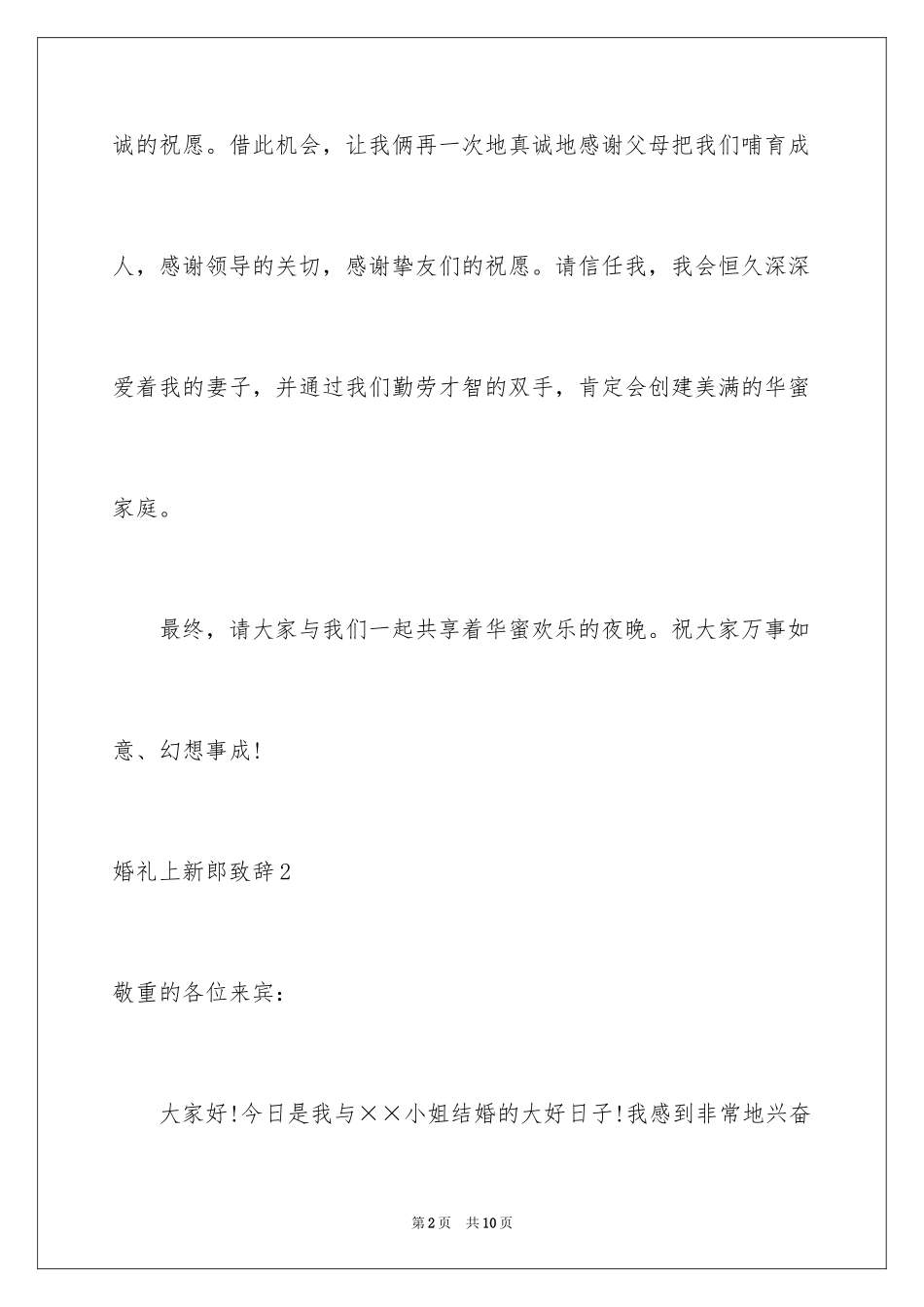2024婚礼上新郎致辞_8_第2页