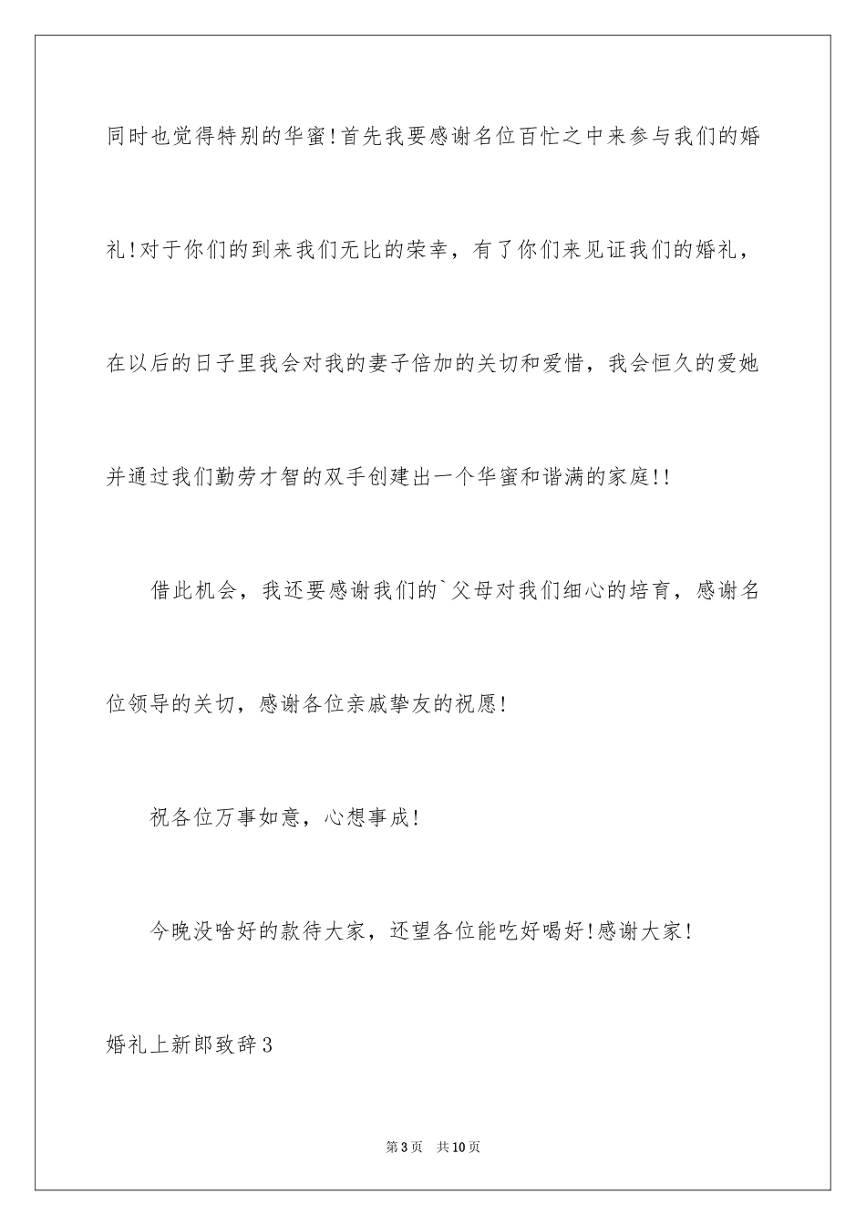 2024婚礼上新郎致辞_8_第3页