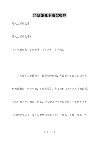 2024婚礼上新郎致辞_8