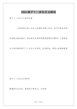 2024孩子十二岁生日主持词