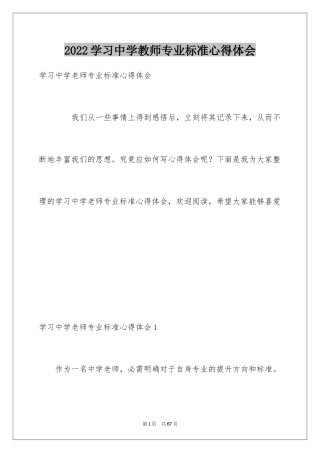 2024学习中学教师专业标准心得体会