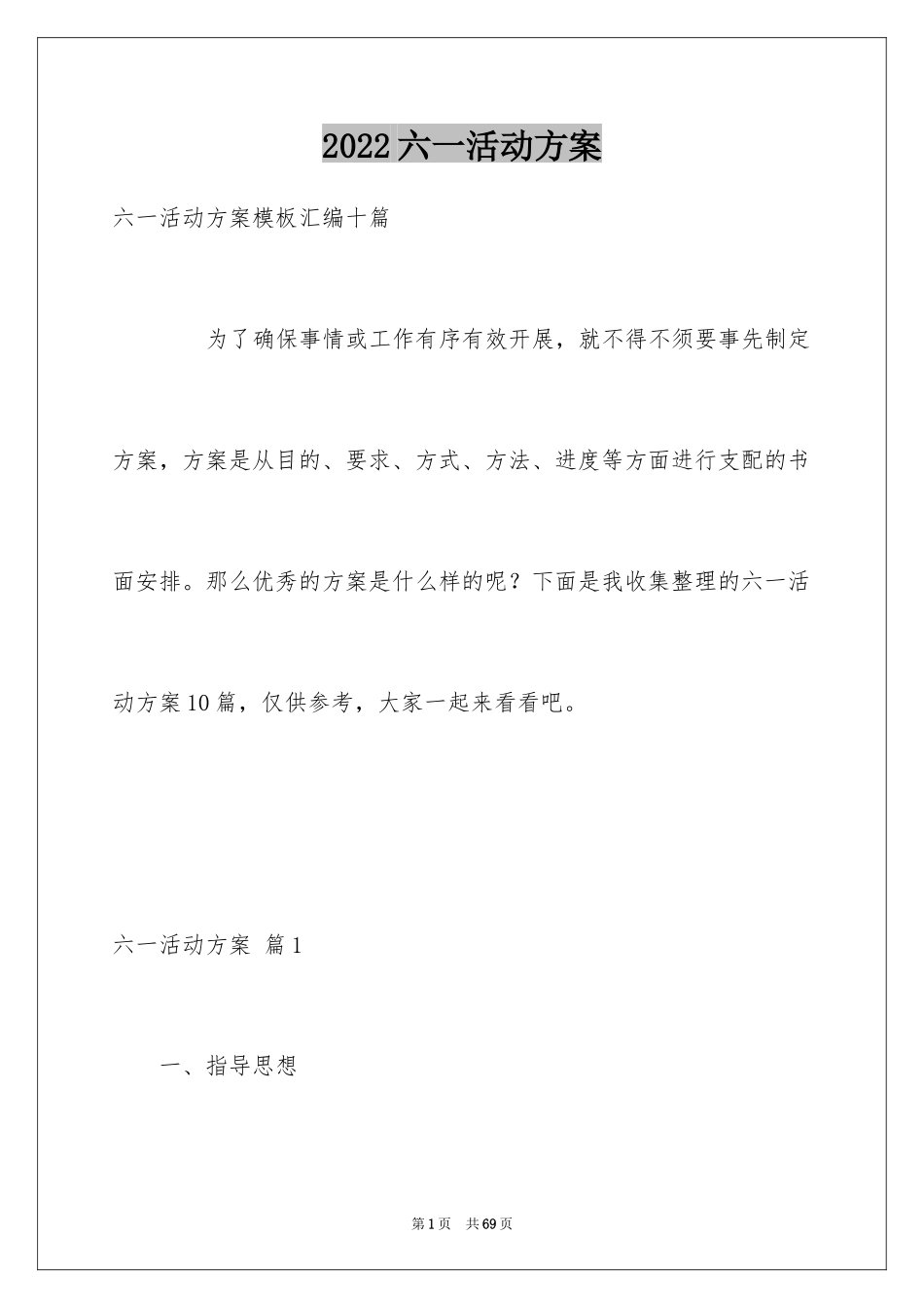 2024六一活动方案_168_第1页