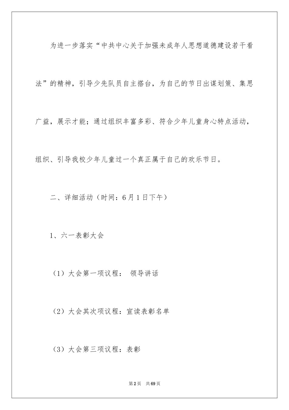 2024六一活动方案_168_第2页