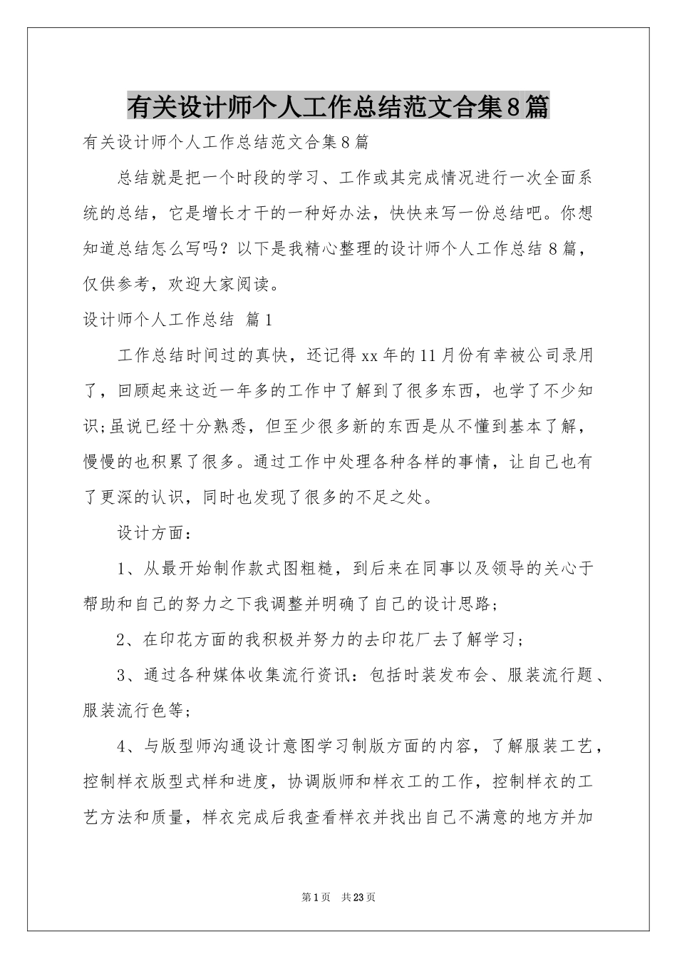 有关设计师个人工作参考总结范本合集8篇_第1页