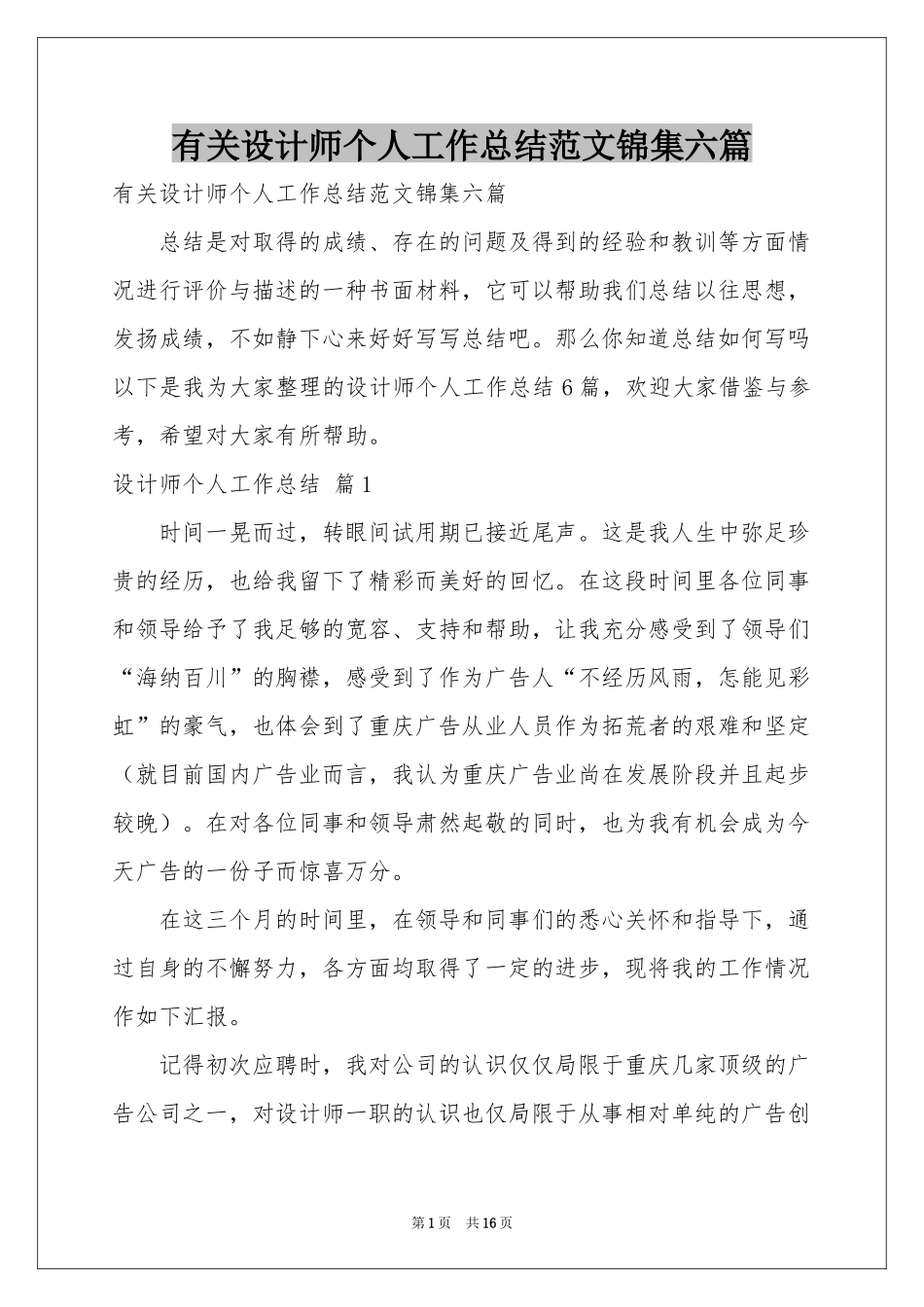 有关设计师个人工作参考总结范本锦集六篇_第1页