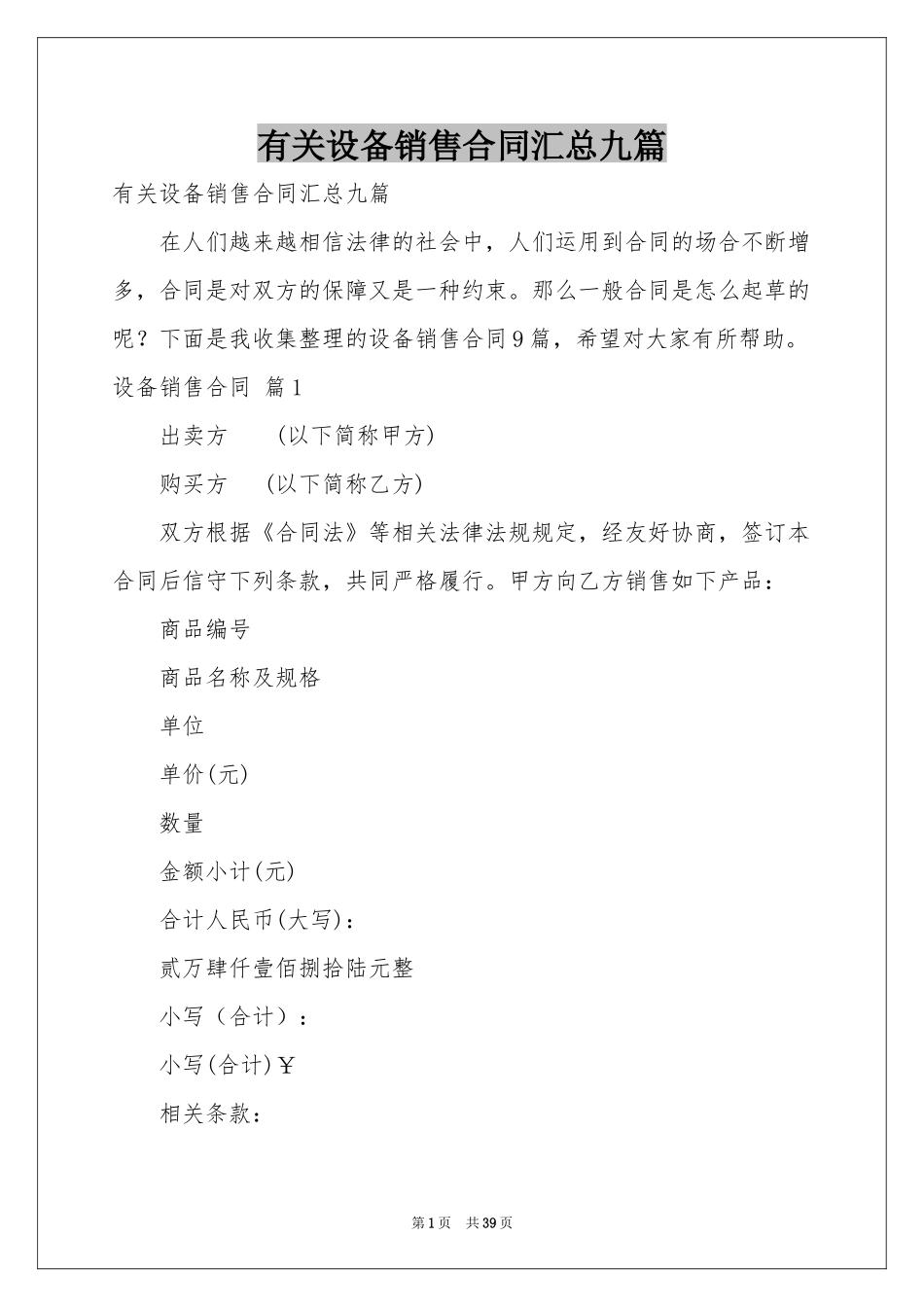 有关设备销售合同汇总九篇_第1页