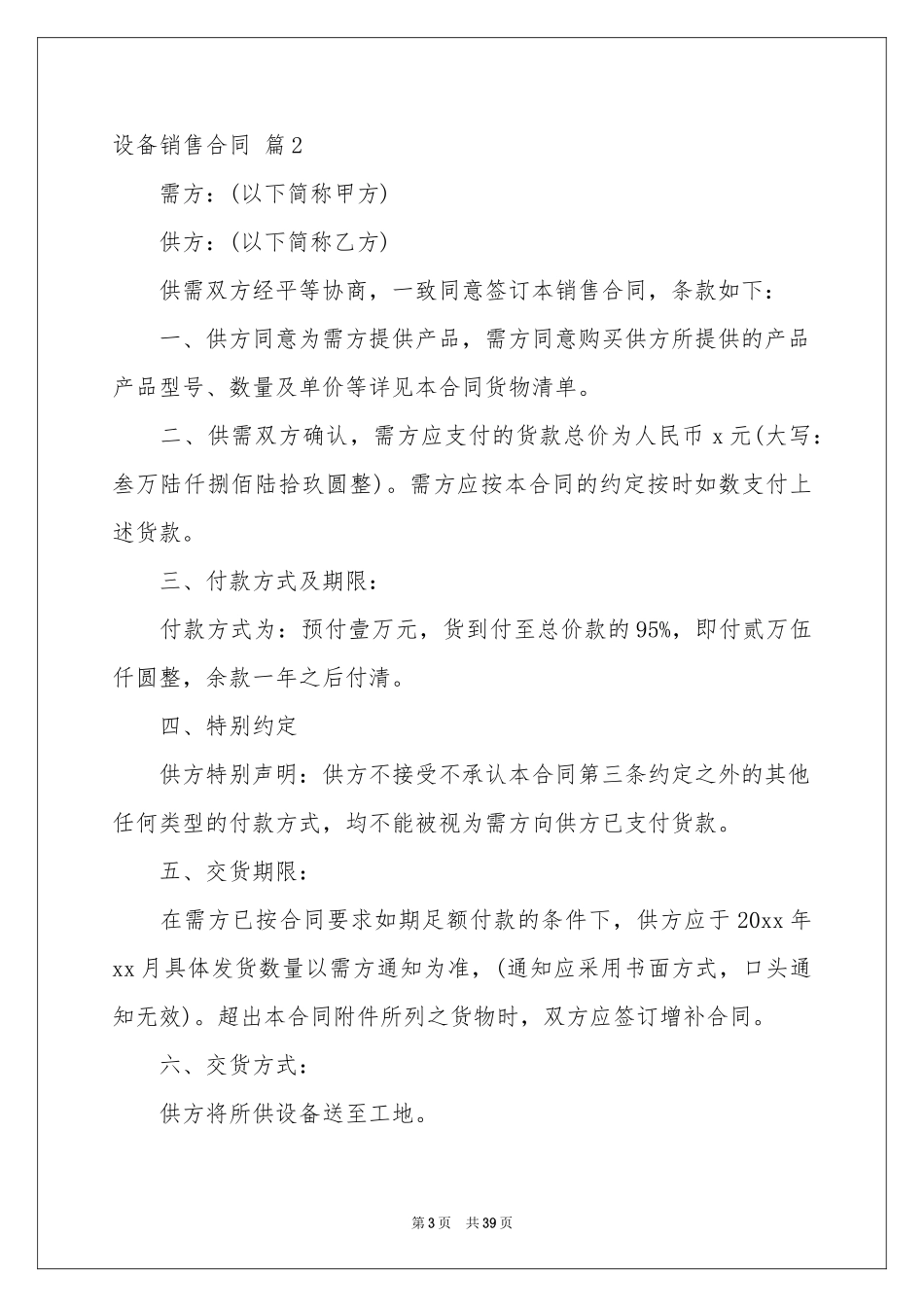 有关设备销售合同汇总九篇_第3页