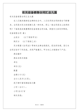 有关设备销售合同汇总九篇