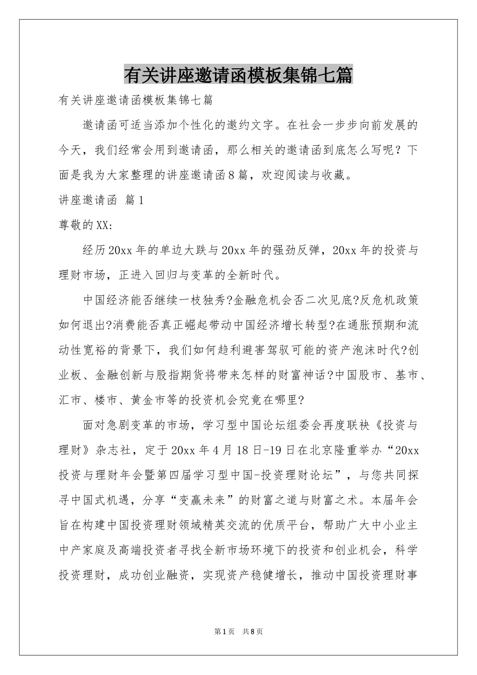 有关讲座邀请函模板集锦七篇_第1页