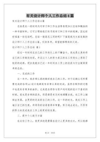 有关设计师个人工作参考总结4篇