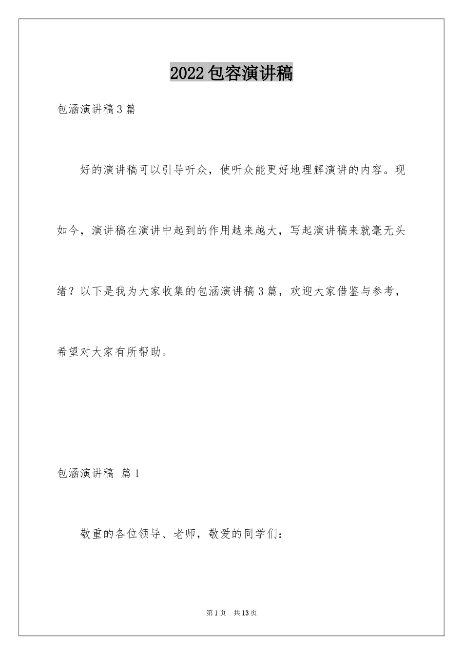 2024包容演讲稿_46_第1页