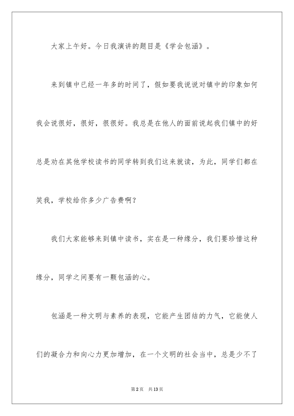 2024包容演讲稿_46_第2页