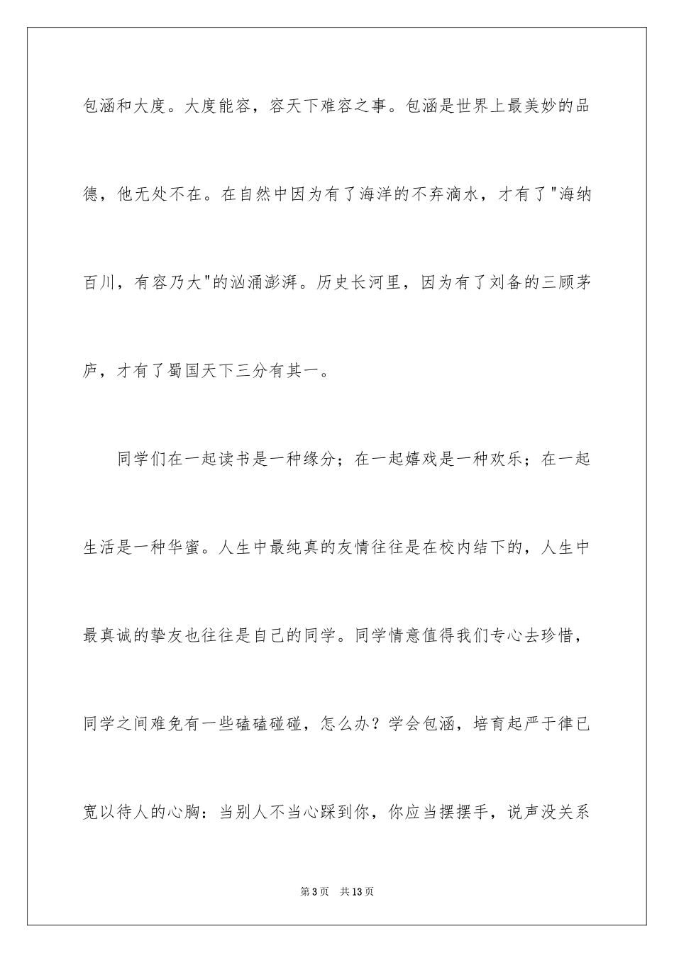 2024包容演讲稿_46_第3页