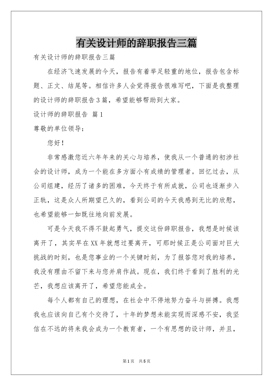有关设计师的辞职报告三篇_第1页