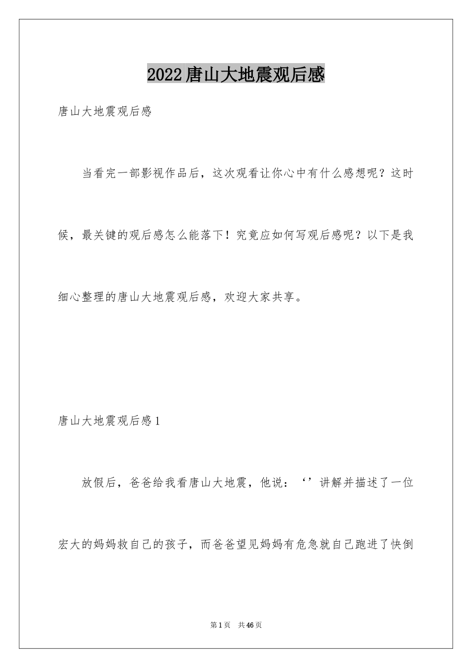 2024唐山大地震观后感_5_第1页