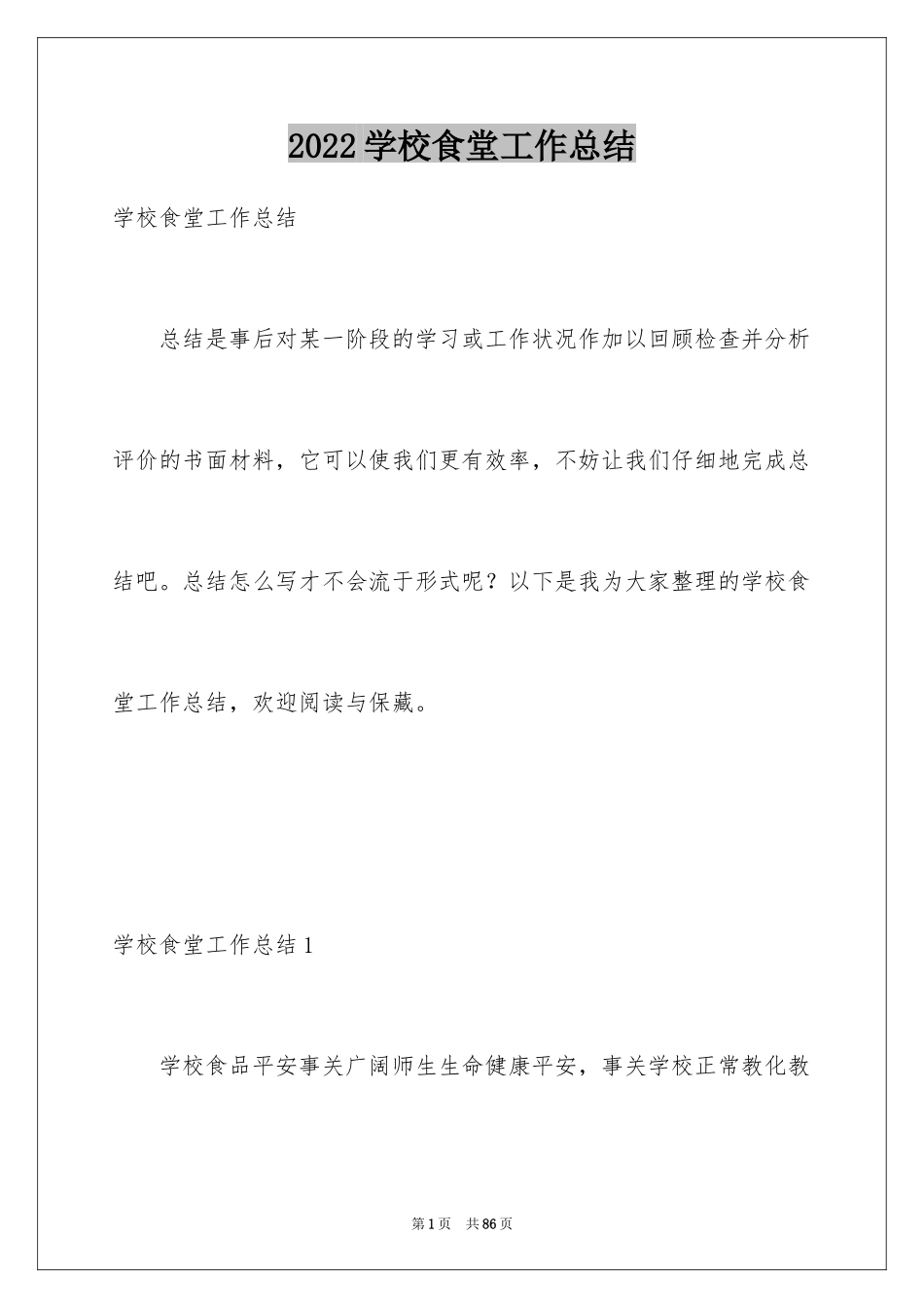 2024学校食堂工作总结_8_第1页
