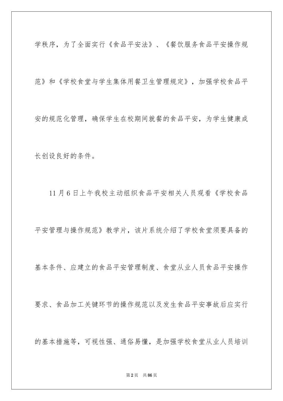 2024学校食堂工作总结_8_第2页