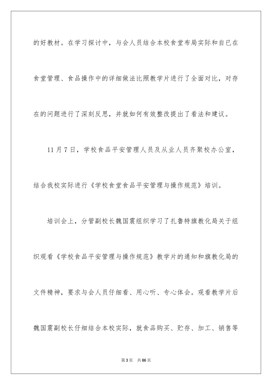 2024学校食堂工作总结_8_第3页